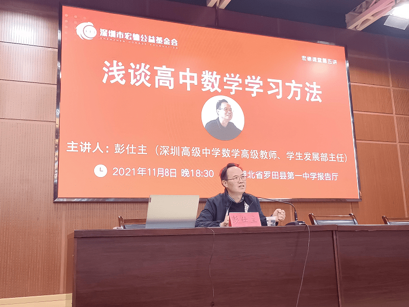 宏德课堂 | 深高学生发展部主任彭仕主：《浅谈高中数学学习方法》