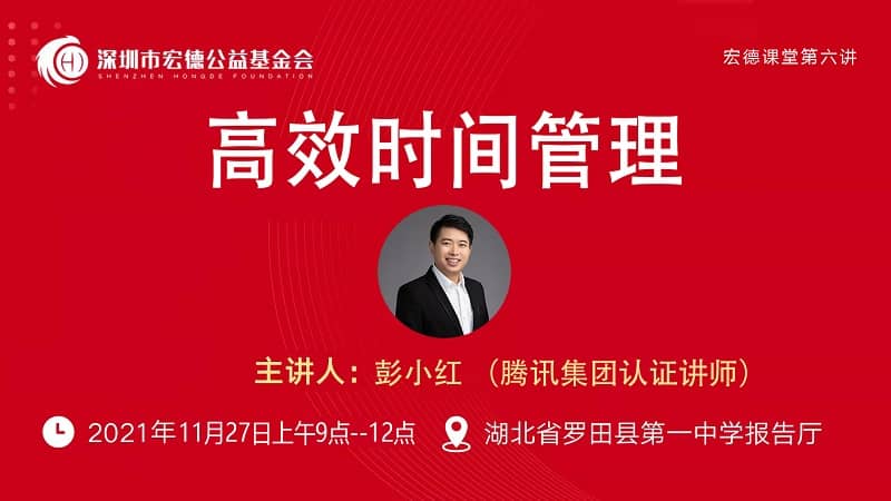 宏德课堂 | 腾讯讲师彭小红11月27日上午开讲《高效时间管理》