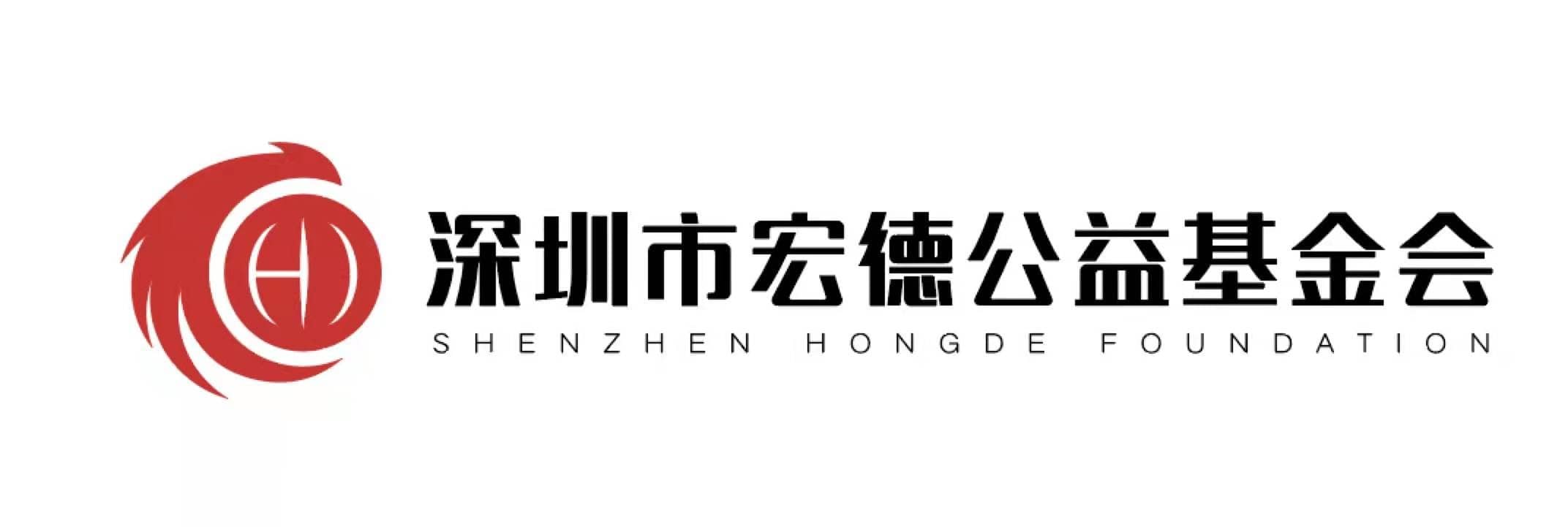 （修订版）深圳市宏德公益基金会理事会工作制度